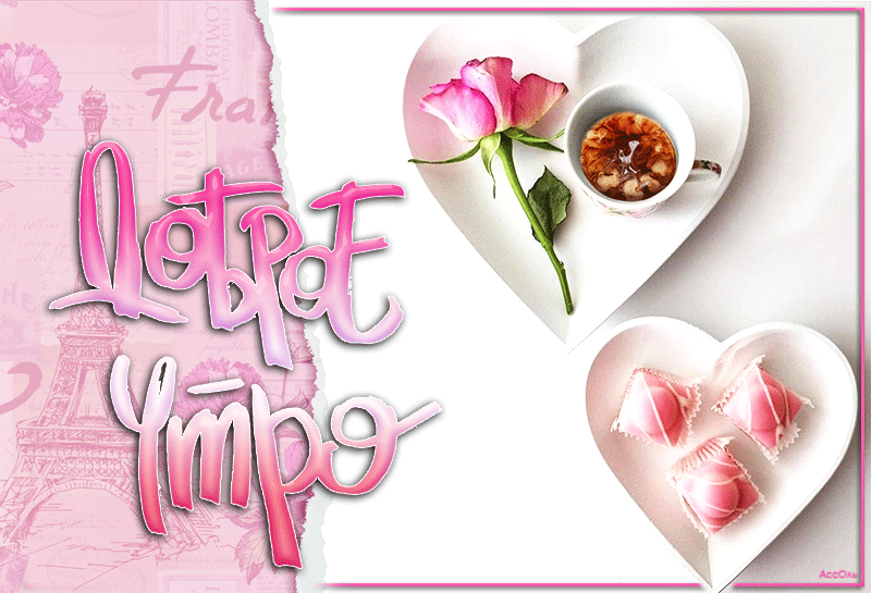 Картинка Доброго начала дня из коллекции Картинки с надписями Доброе утро. Доброе утро гиф анимация, Доброе утро сердечки с надписью.