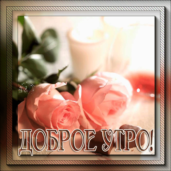 Мерцающие открытки с добрым утром, Открытки с добрым утром красивые мерцающие.