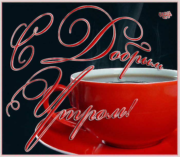 Анимированные открытки с надписью с добрым утром мужчине