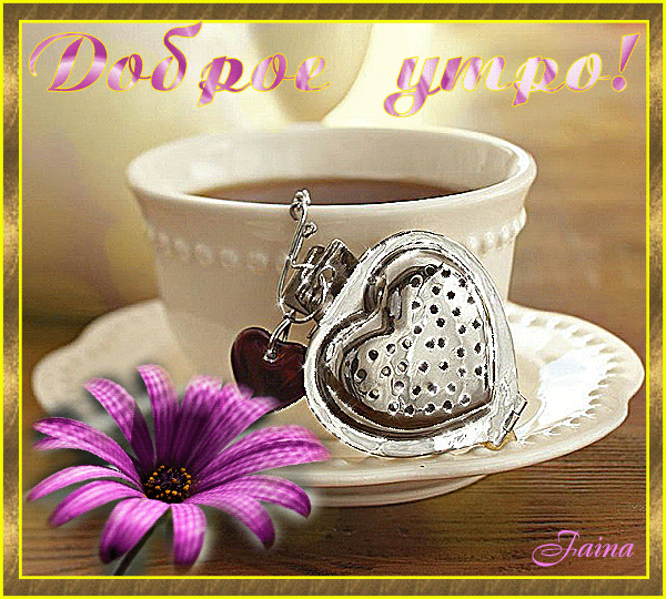 Картинки с добрым утром красивые новые анимация. Анимированные открытки доброе утро, Необычные пожелания с добрым утром.