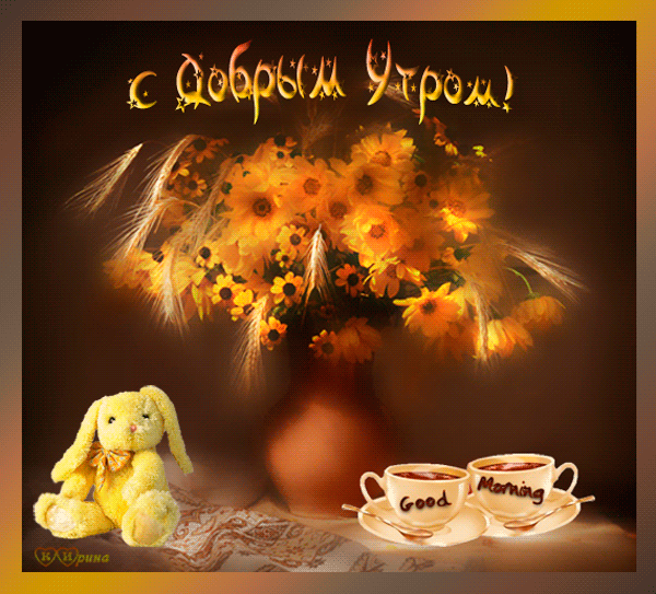 С добрым утром любимый анимация