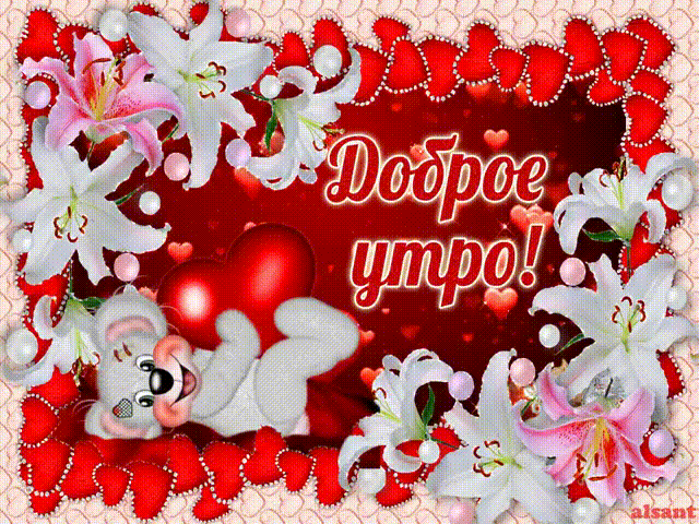 Подруге с добрым утром картинки с надписями. С добрым утром картинки с надписями, Открытки с добрым утром сестре с надписью.