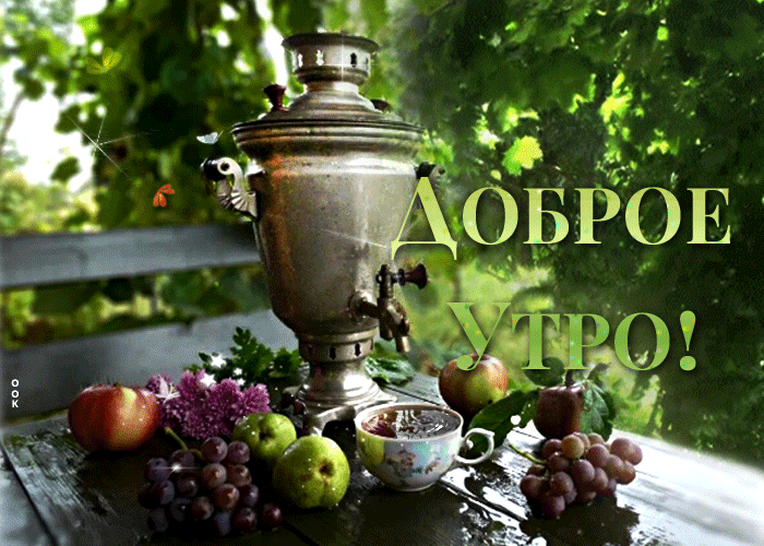 Открытка с надписью доброе утро с самоваром