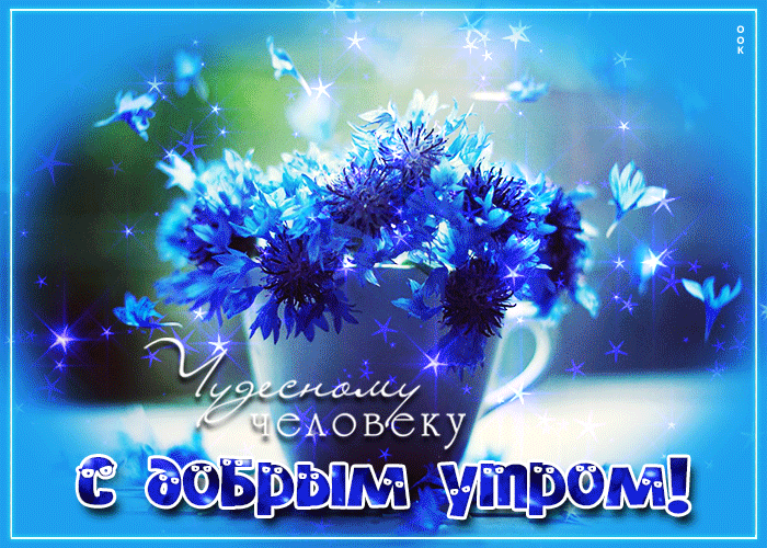 Красивая анимационная открытка с добрым утром чудесному человеку