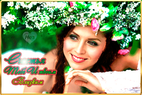 Гифка с пожеланием счастья тебе и твоим близким Гифка с пожеланием счастья тебе и твоим близким