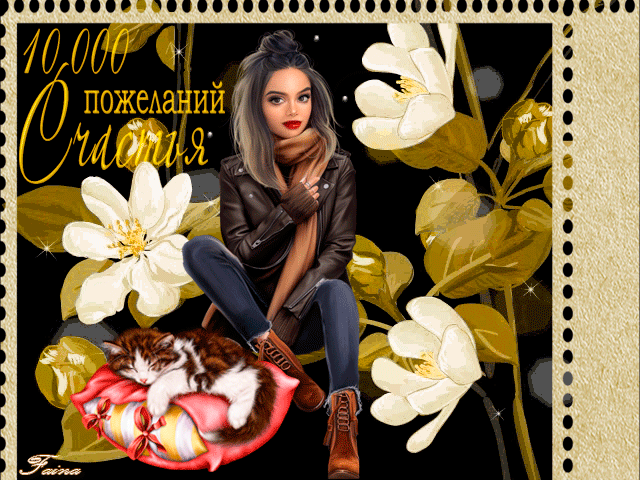 Прикольная гиф картинка 10 000 пожеланий счастья! Прикольная гиф картинка 10 000 пожеланий счастья!