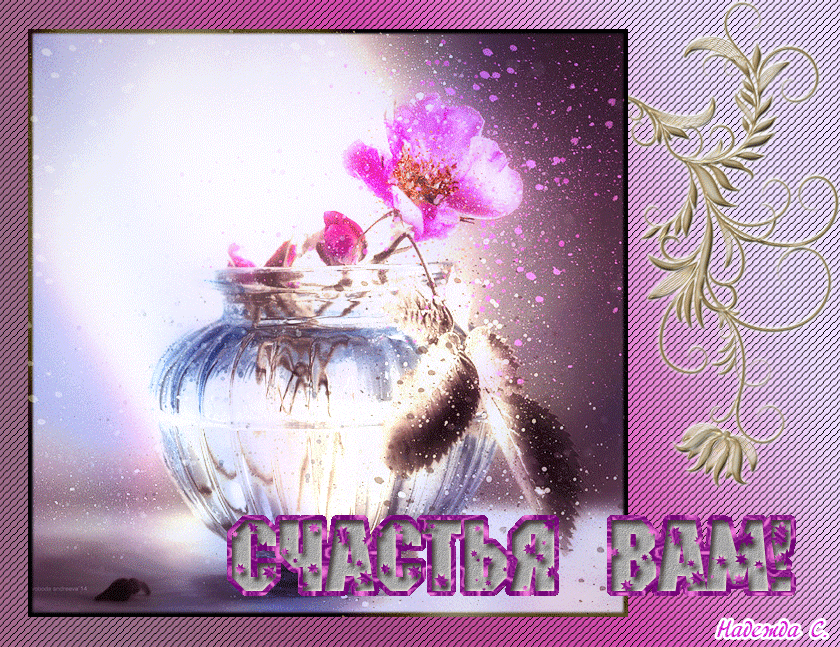 Мерцающая открытка желаю счастья Вам! Мерцающая открытка желаю счастья Вам!