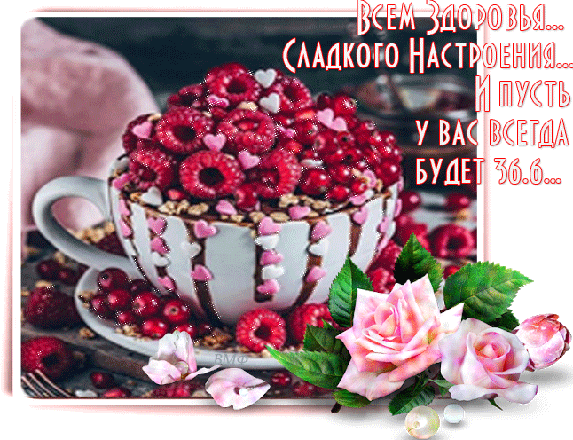 Красивая гиф картинка с пожеланием здоровья и сладкого настроения! Красивая гиф картинка с пожеланием здоровья и сладкого настроения!