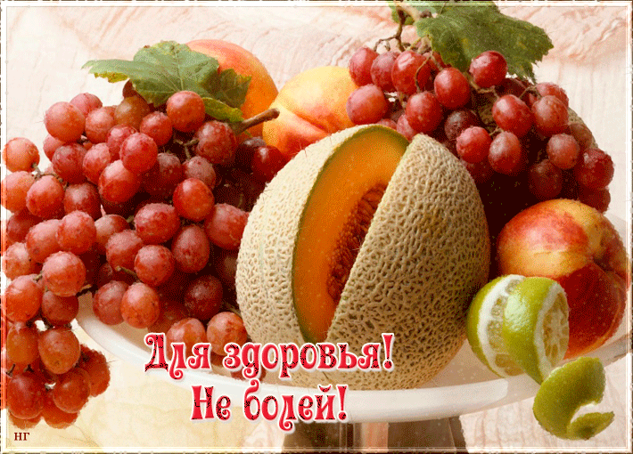 Картинка для здоровья с фруктами! Картинка для здоровья с фруктами!