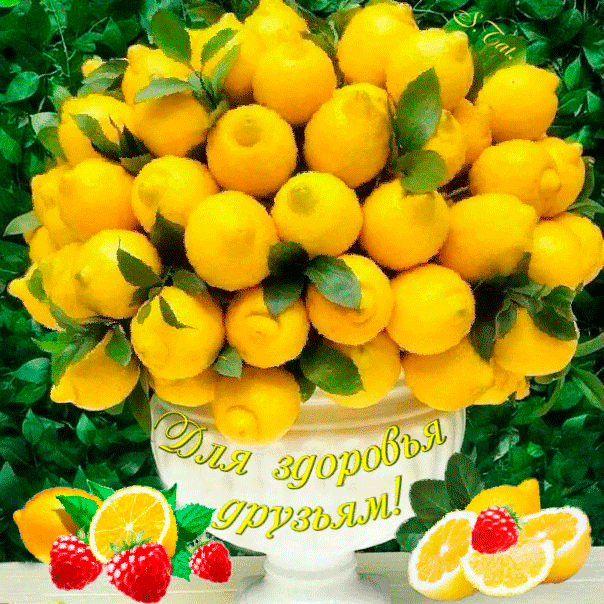 Красивая мерцающая картинка для здоровья друзьям, букет из лимонов! Красивая мерцающая картинка для здоровья друзьям, букет из лимонов!