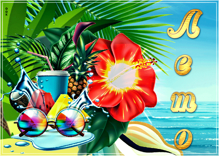 Прикольная открытка про лето 2021