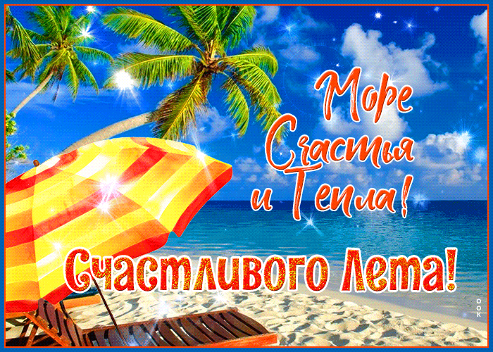Мерцающая летняя открытка с пожеланием счастливого Лета! Море, Счастья и Тепла!