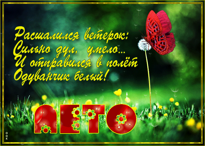 Красивая мерцающая открытка лето со стихами