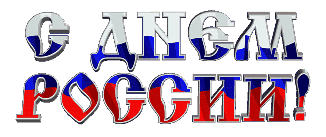 Гифка надпись "С днём России" на прозрачном фоне. Гифка надпись "С днём России" на прозрачном фоне.