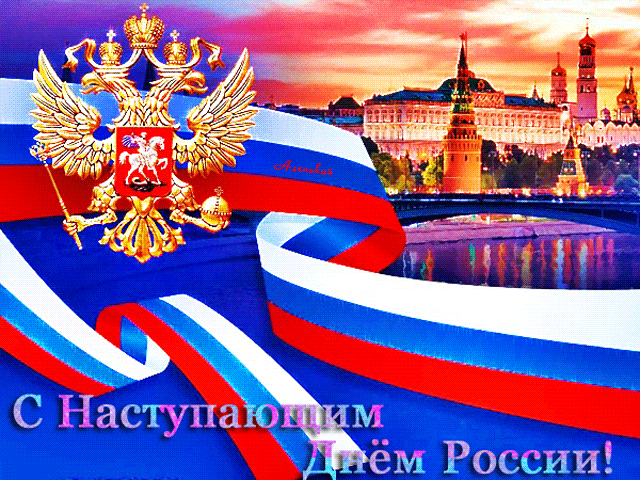 Красивая gif картинка с наступающим днём России с кремлём! Красивая gif картинка с наступающим днём России с кремлём!