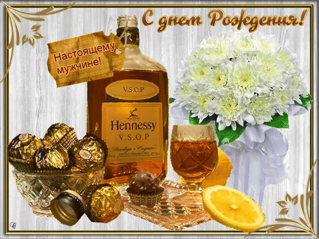 Анимированная картинка Прекрасному мужчине с днём рождения. С днём рожденья тебя поздравляю. Веселись в этот день, не грусти. Много счастья тебе я желаю, А особенно счастья в любви!