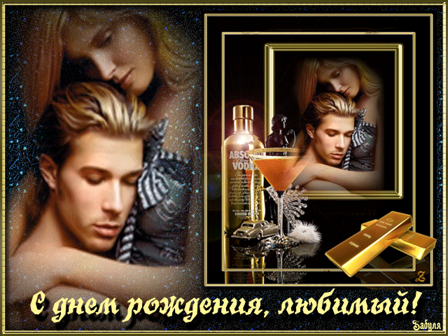 Блестящая gif картинка Любимому мужчине с днём рождения