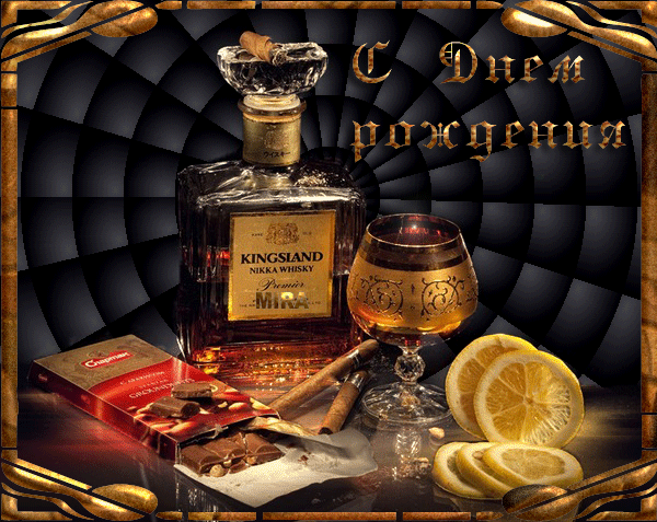 Анимированная открытка-картинка ко дню рождения для мужчины.