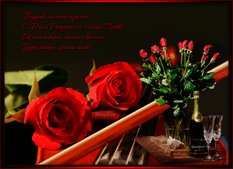 Поздравление мужчине с Днём Рождения в стихах! Поздравляю тебя сердечно С Днем Рождения! Счастья! Любви! Жизнь коварна, помни о вечном! Будь свободен, просто люби!