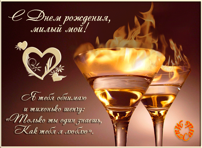 Поздравительная открытка с днем рождения милый мой