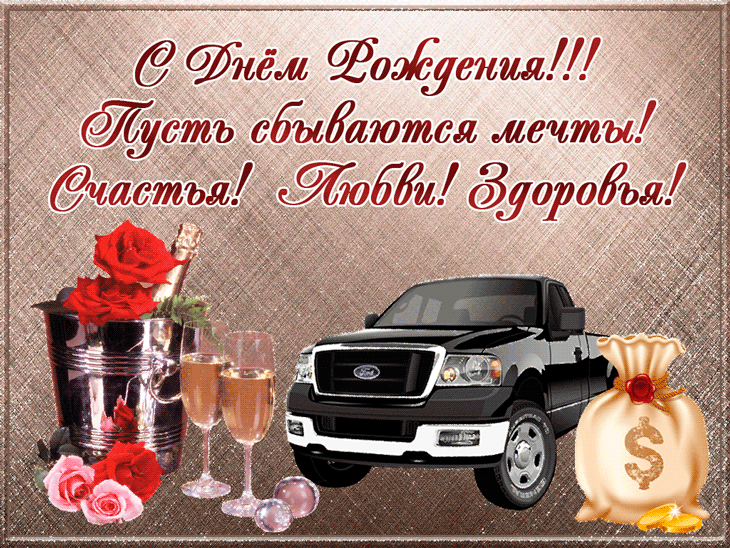 Открытки с Днём рождения мужчине с красивыми пожеланиями в прозе! С Днем Рождения тебя! Пусть все твои мечты сбудутся, здоровья тебе и всего самого наилучшего! Будь в жизни счастлив ты всегда, И лет до ста года продлятся. Пусть в твои двери никогда Болезнь и старость не стучатся. Не будет места пусть тревоге, И прочь уходит грусть-кручина. Пусть безопасные дороги Найдет всегда твоя машина.