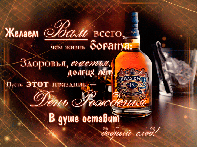 Прикольная гиф картинка с днём рождения мужчине со стихами. Пускай удача в каждом деле Тебе сопутствует всегда. Года бегут, а ты останься Душою молод навсегда! Не старят пусть тебя проблемы, Ты знай за черной полосой Есть непременно след от белой! И это очень хорошо! И если сам не догадался, Тебе шепну один секрет! Шагай ты ВДОЛЬ полоски белой, Там черным пятнам места нет!