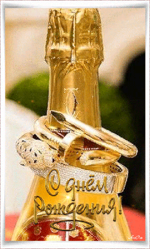 Фото-картинка с днём рождения - Бутылка с шампанским для мужчины