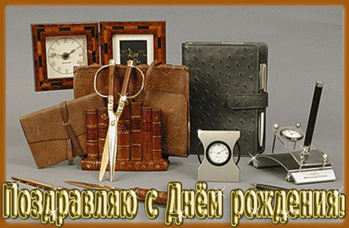 Анимационные и блестящие гиф картинки: Поздравительная открытка для мужчины.