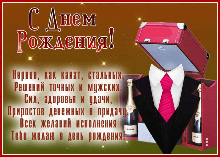 Прикольная мерцающая картинка с пожеланиями в прозе на день рождения для мужчины!