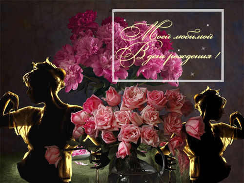 Прикольная мерцающая гифка с днём рождения любимой женщине! Прикольная мерцающая гифка с днём рождения любимой женщине!