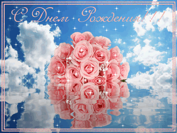 Живые гифки с днём рождения женщине с цветами Живые гифки с днём рождения женщине с цветами