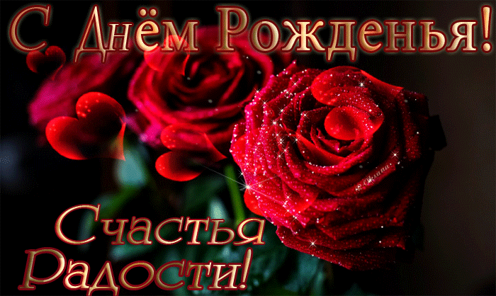 Прикольная анимированная гиф картинка с днём рождения женщине с розами и сердечками! Прикольная анимированная гиф картинка с днём рождения женщине с розами и сердечками!