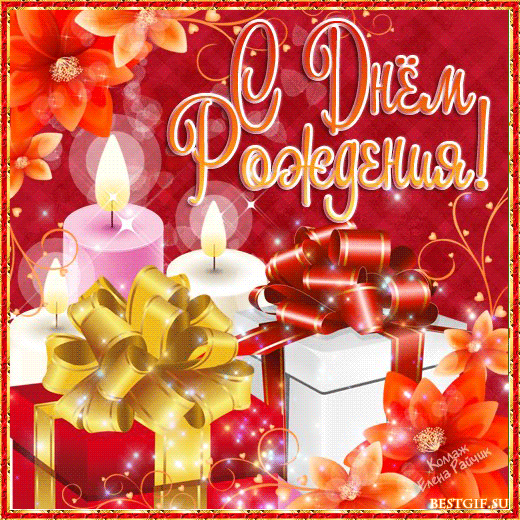 Женщине с Днём Рождения поздравительная открытка мерцающая Женщине с Днём Рождения поздравительная открытка мерцающая