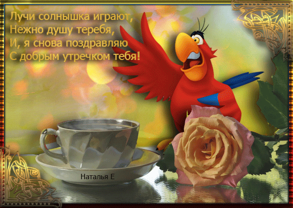 Пожелание с добрым утром анимация Пожелание с добрым утром анимация