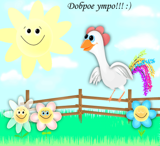 Детские открытки с добрым утром Детские открытки с добрым утром