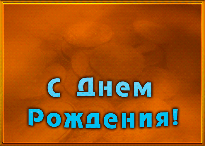 Оригинальная анимационная открытка с днем рождения любимому мужчине Оригинальная анимационная открытка с днем рождения любимому мужчине