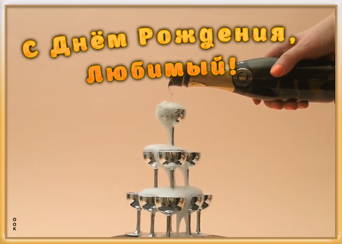 Картинка гиф с днем рождения любимому Картинка гиф с днем рождения любимому
