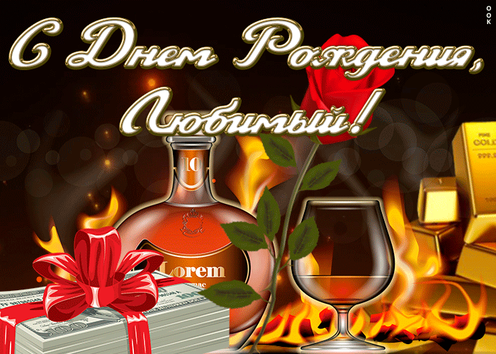 Прикольная открытка с днем рождения любимому Прикольная открытка с днем рождения любимому