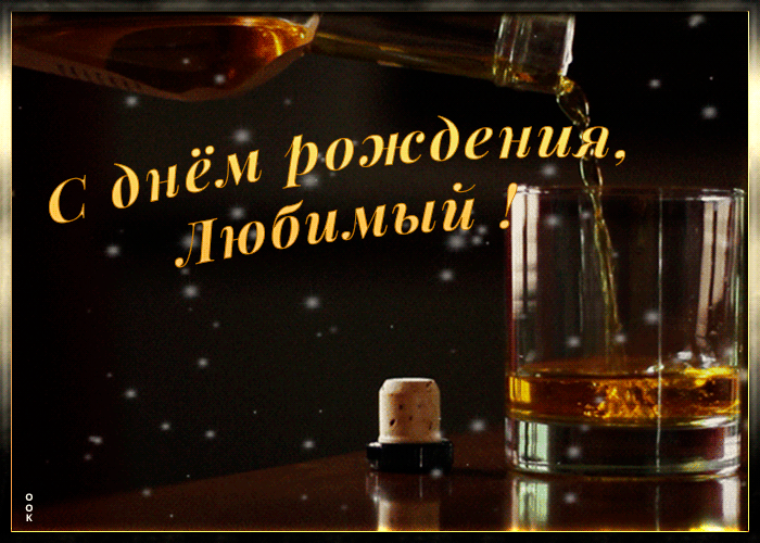 Гиф картинка с днем рождения любимому мужчине Гиф картинка с днем рождения любимому мужчине