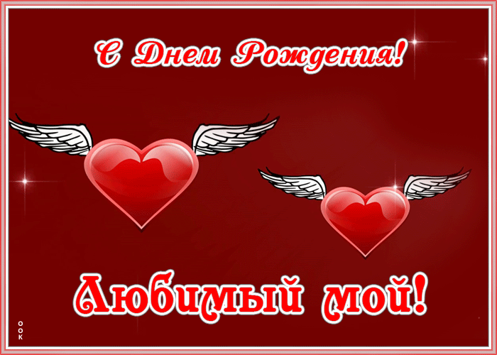 Супер открытка, гифка с днём рождения любимому мужчине Супер открытка, гифка с днём рождения любимому мужчине