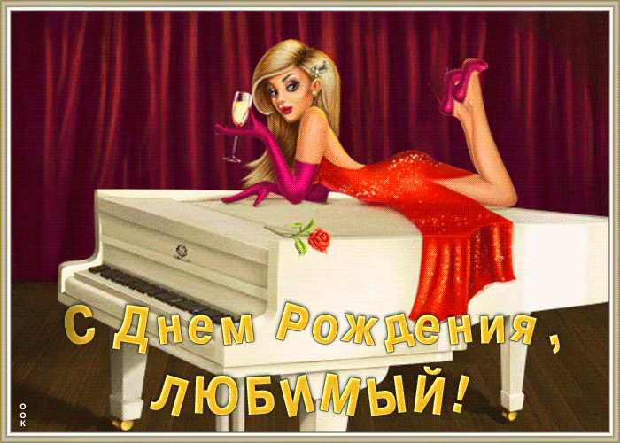 Прикольная Картинка с днем рождения любимому Прикольная Картинка с днем рождения любимому