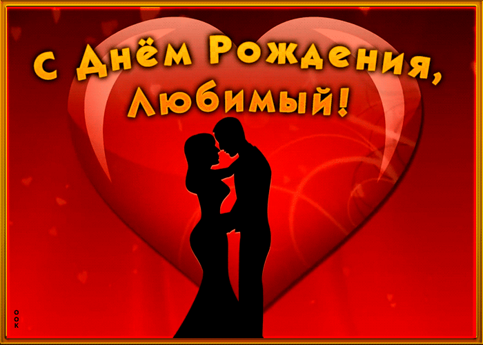Красивая открытка с днем рождения любимому с сердцем Красивая открытка с днем рождения любимому с сердцем