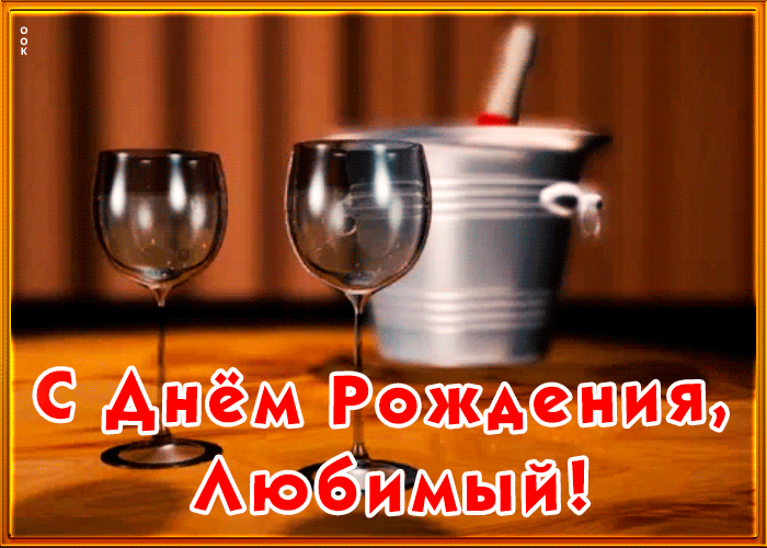 Анимационная открытка с днем рождения любимому Анимационная открытка с днем рождения любимому