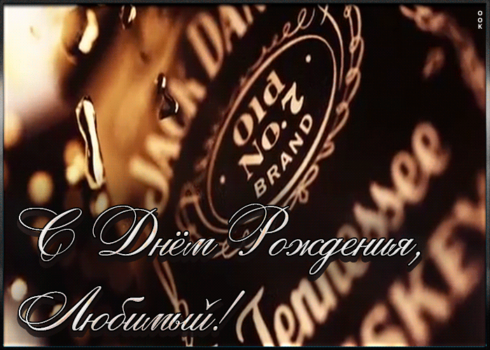 Анимационная картинка с днем рождения любимому Анимационная картинка с днем рождения любимому