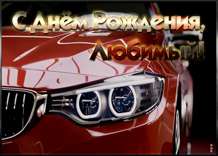 Прикольная картинка с днем рождения любимому Прикольная картинка с днем рождения любимому