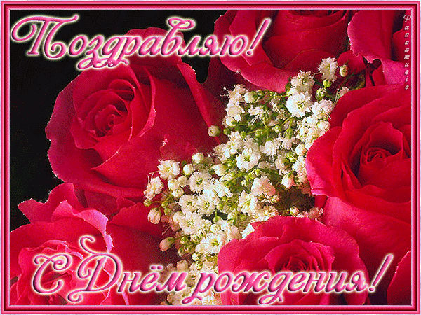 Анимационные и блестящие гиф картинки: Поздравление с днем рождения Анимационные и блестящие гиф картинки: Поздравление с днем рождения