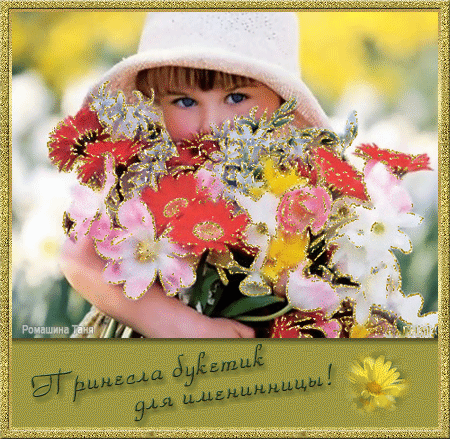 Поздравление с днем рождения девочке: Нет в мире девочки милее И симпатичнее, чем ты! Пускай исполнятся скорее Твои заветные мечты! Поздравление с днем рождения девочке: Нет в мире девочки милее И симпатичнее, чем ты! Пускай исполнятся скорее Твои заветные мечты!