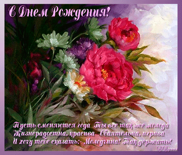 Поздравления с Днем Рождения женщине гиф Поздравления с Днем Рождения женщине гиф