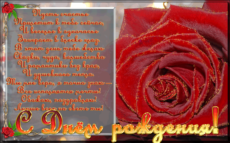 Красивые поздравления в картинках с Днем Рождения стихами. Красивые поздравления в картинках с Днем Рождения стихами.