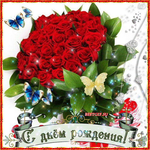 Гиф Поздравление с Днем рождения коллеге от всей души. Гиф Поздравление с Днем рождения коллеге от всей души.